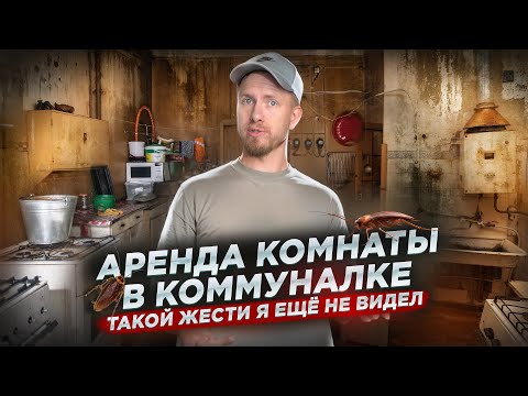 Видео: ВОТ ГДЕ ЖЕСТЬ: КОМНАТА ЗА 25К В МЕСЯЦ В ЦЕНТРЕ МОСКВЫ. ЛЮДИ ДЕСЯТИЛЕТИЯМИ ЖИВУТ В БОМЖАТНИКЕ! УЖАС.