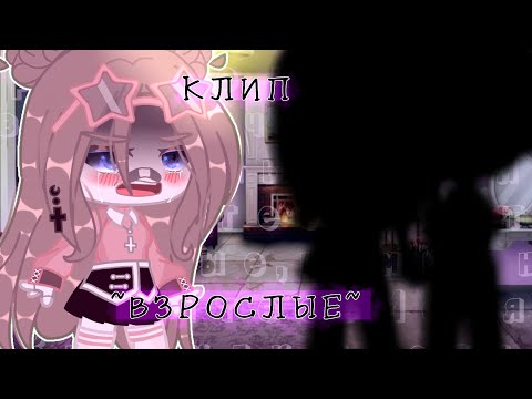 Видео: [💔🍷] КЛИП  ~ВЗРОСЛЫЕ~ [💔🍷]