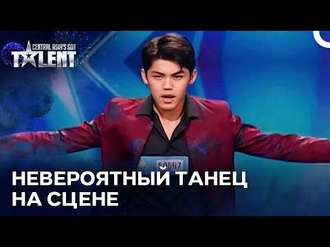 Видео: Этот Ребенок В 16 Лет Потряс Сцену Танцем!  | Central Asia’s Got Talent