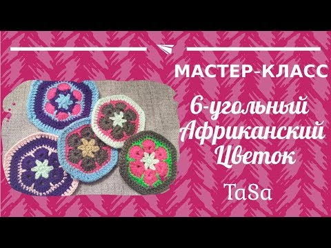 Видео: Подробный мастер-класс 🌸6-угольный Африканский Цветок 🌸 (мотив Африканский Цветок)