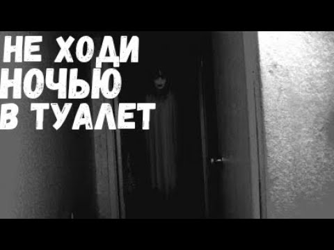 Видео: НЕ ХОДИ НОЧЬЮ В ТУЛАЕТ..... СТРАШНАЯ ИСТОРИЯ НА НОЧЬ.