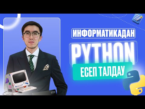 Видео: ИНФОРМАТИКА PYTHON 25 ЕСЕП ТАЛДАУ ҰБТ 2025 дайындық