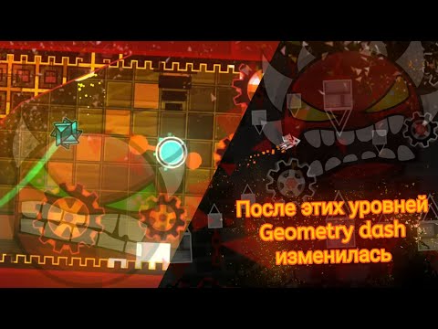 Видео: ЭТИ УРОВНИ НАВСЕГДА ИЗМЕНИЛИ Geometry Dash |   УРОВНИ ИЗМЕНИВШИЕ ИГРУ | Geometry Dash | Signy