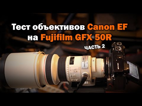 Видео: Тест объективов Canon EF на Fujifilm GFX. Часть 2