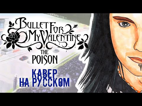 Видео: Bullet For My Valentine - The Poison (Кавер на Русском by Raincarnation)
