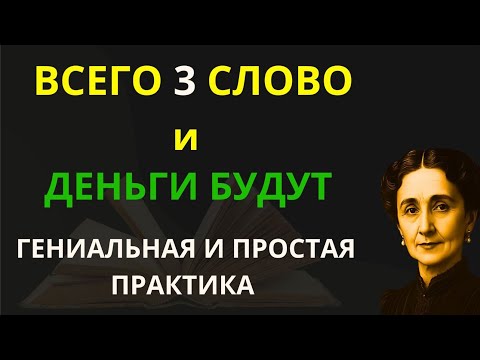 Видео: КАК ПРИТЯНУТЬ ДЕНЬГИ С ПОМОЩЬЮ ЭТОЙ ПРАКТИКОЙ.