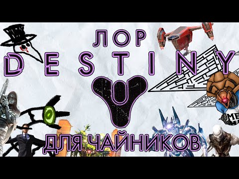 Видео: Лор для Чайников || Destiny