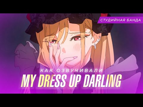 Видео: КАК ОЗВУЧИВАЮТ АНИМЕ My Dress-up Darling | Любовь с Иголочки | Фарфоровая Кукла