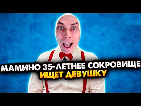 Видео: МАМИНО 35-ЛЕТНЕЕ СОКРОВИЩЕ ИЩЕТ ДЕВУШКУ. ВСЕ СЕРИИ. СБОРНИК. АЛЕЖА ОБУХОВ - Реакция