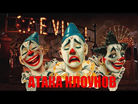 Видео: ВЕЛИКАЯ АТАКА КЛОУНОВ/2016 ГОД