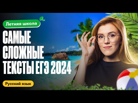 Видео: САМЫЕ СЛОЖНЫЕ ТЕКСТЫ на ЕГЭ по русскому языку 2024 | Летняя школа 100балльный | Маша Птипца