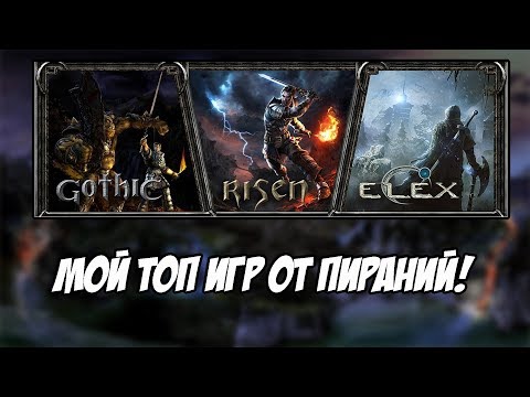 Видео: Gothic - Risen - Elex || Мой Топ Игр От Piranha Bytes