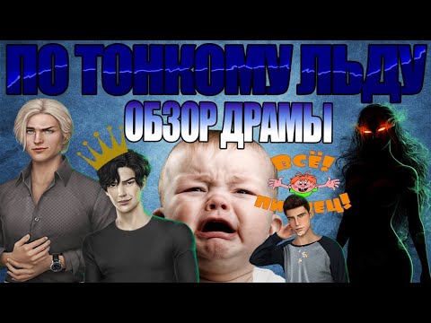 Видео: ГЛУПАЯ КЭТРИН, МУТНЫЙ ХОДЖ, ПРИЯТНЫЕ НЕОЖИДАННОСТИ | ПО ТОНКОМУ ЛЬДУ ОБЗОР ОБНОВЫ КЛУБА РОМАНТИКИ