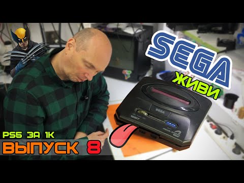 Видео: PS5 за Косарь - Выпуск 8 (Из грязи в Sega)