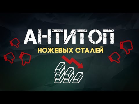 Видео: Антитоп ножевых сталей для начинающего пользователя