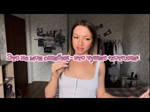 Видео: ✨ошибки - это чужие предпочтения👀