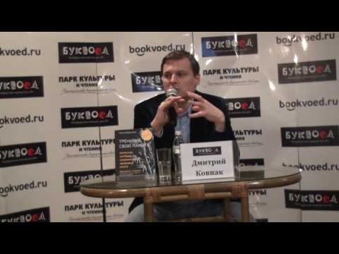 Видео: Лекция «Новые возможности психики». Дмитрий Ковпак