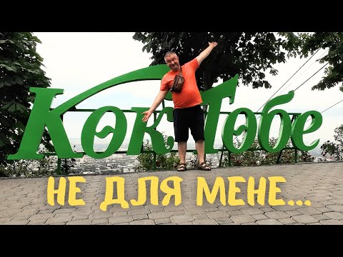 Видео: Кок Тобе не для мене! #казахстан #vanlife #алматы #коктобе