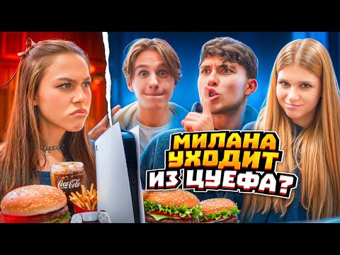 Видео: ЦУЕФА ИГНОРИРУЕТ МИЛАНУ! Милана уходит из команды? Лизогуб, Давид Туров, Симка, Милана Некрасова