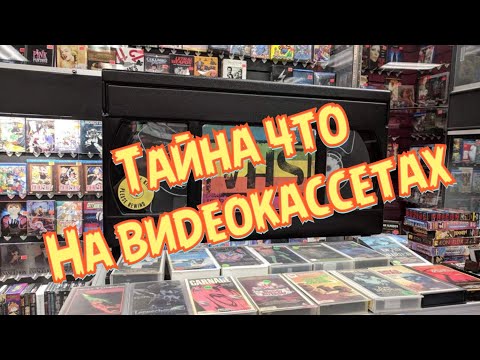 Видео: Тайна что на VHS видеокассетах рубрика 4 наверно.