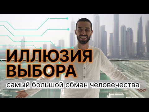 Видео: КТО ДЕЛАЕТ ВЫБОР? Есть ли он на самом деле?