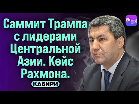 Видео: 🔥САММИТ ТРАМПА С ЛИДЕРАМИ ЦЕНТРАЛЬНОЙ АЗИИ. КЕЙС РАХМОНА. БЕСЕДА С МУХИДДИНОМ КАБИРИ