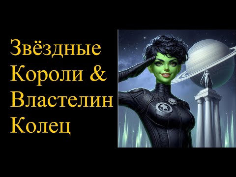 Видео: Звездные Короли и Властелин Колец