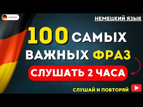 Видео: 100 САМЫХ НУЖНЫХ РАЗГОВОРНЫХ ФРАЗ НА НЕМЕЦКОМ СЛУШАТЬ 2 ЧАСА | РАЗГОВОРНЫЙ НЕМЕЦКИЙ ДЛЯ НАЧИНАЮЩИХ