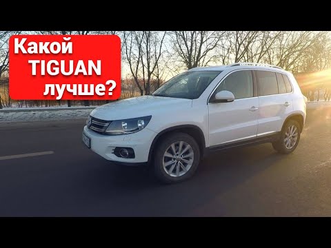 Видео: ТИГУАН: что выбрать на вторичке?