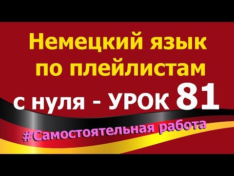 Видео: Немецкий язык  по плейлистам  с нуля. Урок 81. #Самостоятельная_работа