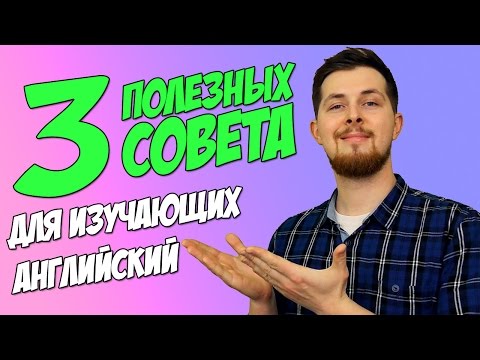 Видео: 3 СОВЕТА ДЛЯ ИЗУЧАЮЩИХ АНГЛИЙСКИЙ (Lynchie English)
