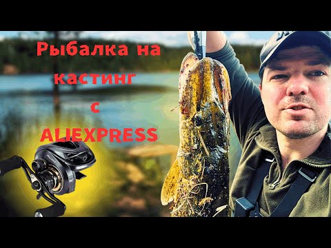 Видео: 🎣 РЫБАЛКА НА КАСТИНГ С ALIEXPRESS! Бюджетная снасть — 2 ЩУКИ! 🐊🔥