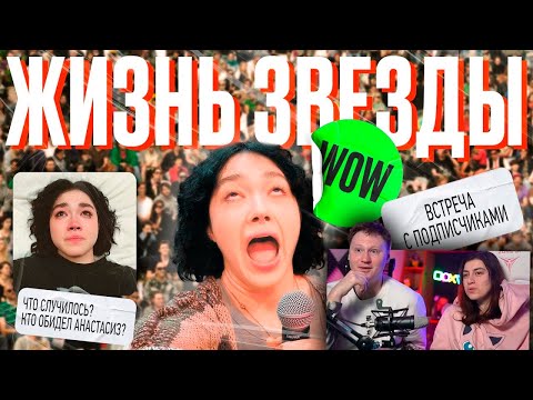 Видео: 5 ДНЕЙ ИЗ ЖИЗНИ ЗВЕЗДЫ | ФАН-ВСТРЕЧА и многое другое...КАЗАХСТАН \ Реакция на Анастасиз