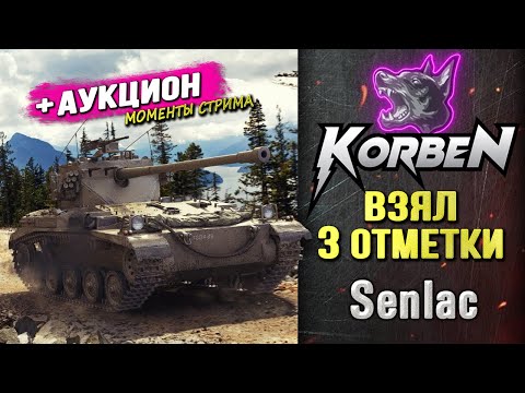 Видео: ВЗЯЛ ТРИ ОТМЕТКИ • Senlac ◄+АУКЦИОН►
