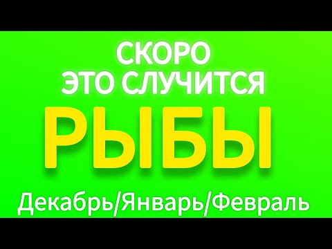 Видео: 🔴 РЫБЫ ♓️ ТАРО ПРОГНОЗ НА ДЕКАБРЬ, ЯНВАРЬ, ФЕВРАЛЬ 2025 -2026 Года 🔥Главные события период Зимы