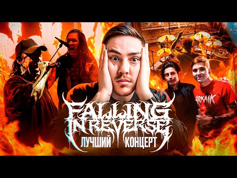 Видео: СХОДИЛ НА FALLING IN REVERSE ЗА ВАС: БОЛЬШОЙ ОБЗОР КОНЦЕРТА