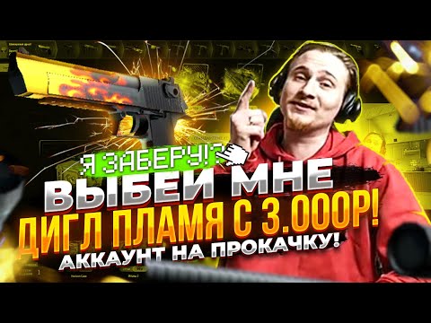 Видео: ВЫБЕЙ МНЕ Дигл | Пламя с 3.000р!!! Аккаунт на прокачку #2