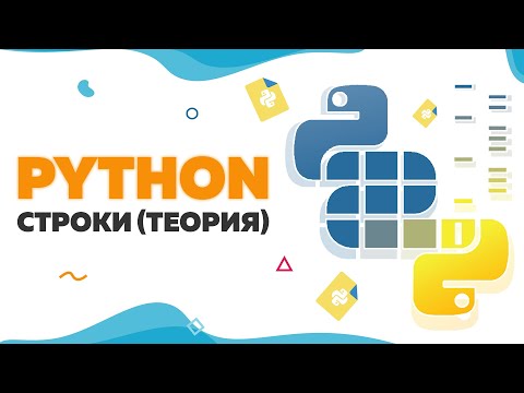 Видео: Cтроки в Python | Теория | UP! School #98