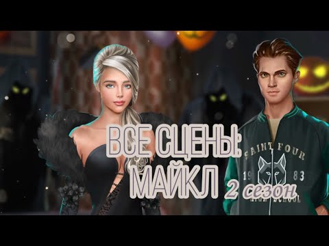 Видео: ТЕНИ СЕНТФОРА. Все сцены с Майклом 2 сезон