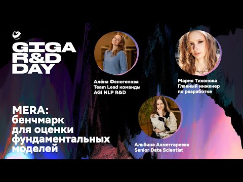 Видео: MERA: бенчмарк для оценки фундаментальных моделей / A. Феногенова, M. Тихонова, A. Ахметгареева