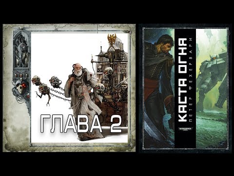 Видео: Петер Фехервари "Каста огня"- Глава 2
