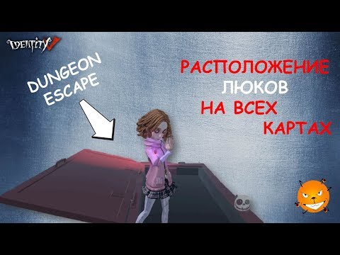 Видео: Identity V. Расположение люков на картах. (Как найти люки? Гайд)