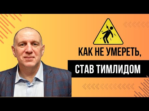 Видео: Не становись тимлидом, пока не узнаешь это! 3 главных вопроса перед тем, как стать тимлидом.