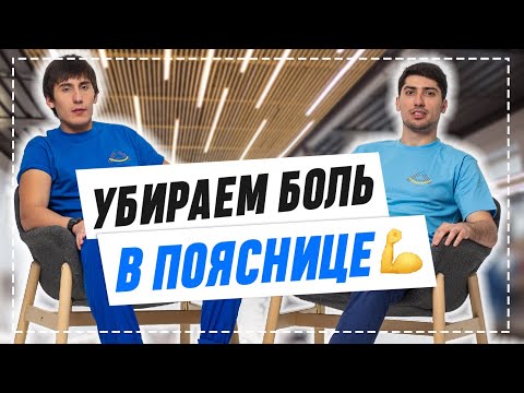 Видео: Боль в пояснице? ОДНО упражнение и ты забудешь об этом НАВСЕГДА! Гимнастика Айкуне / Жаныс