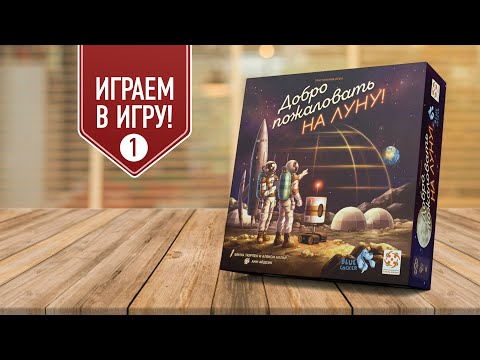 Видео: Добро пожаловать на Луну | Проходим кампанию в настольную игру — cценарии 1-2