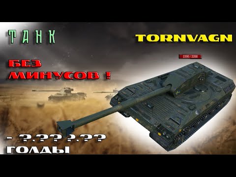 Видео: TORNVAGN--ОБЗОР ТАНКА В WOT BLITZ || Wot BLITZ