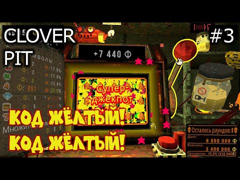 Видео: Зарабатываем миллионы, код жёлтый! Первый ключ и сила процентов. CloverPit #3