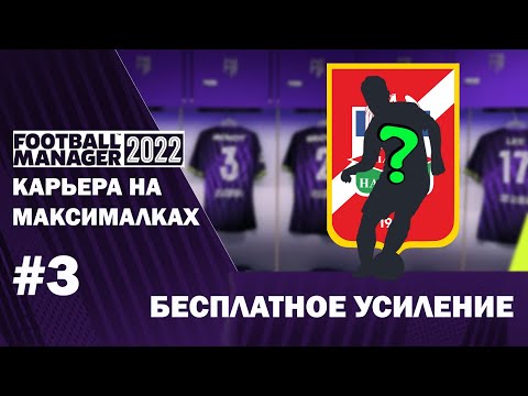 Видео: Карьера на максималках в FM 22 - #3. Бесплатное усиление