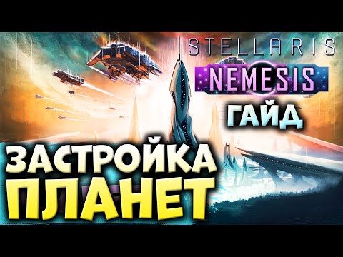 Видео: ЗАСТРОЙКА ПЛАНЕТ и СПЕЦИАЛИЗАЦИЯ в Stellaris: Nemesis | Гайд