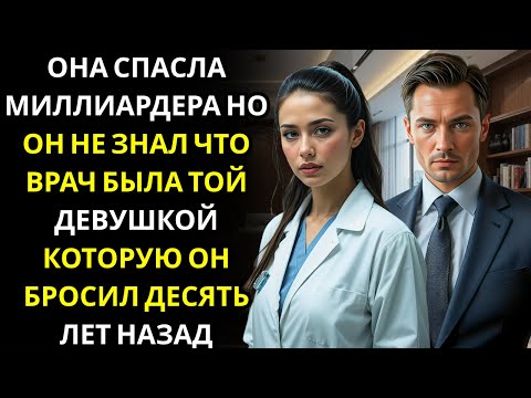 Видео: МИЛЛИАРДЕР УПАЛ В БОЛЬНИЦЕ... ВРАЧОМ ОКАЗАЛАСЬ ДЕВУШКА, КОТОРУЮ ОН БРОСИЛ...